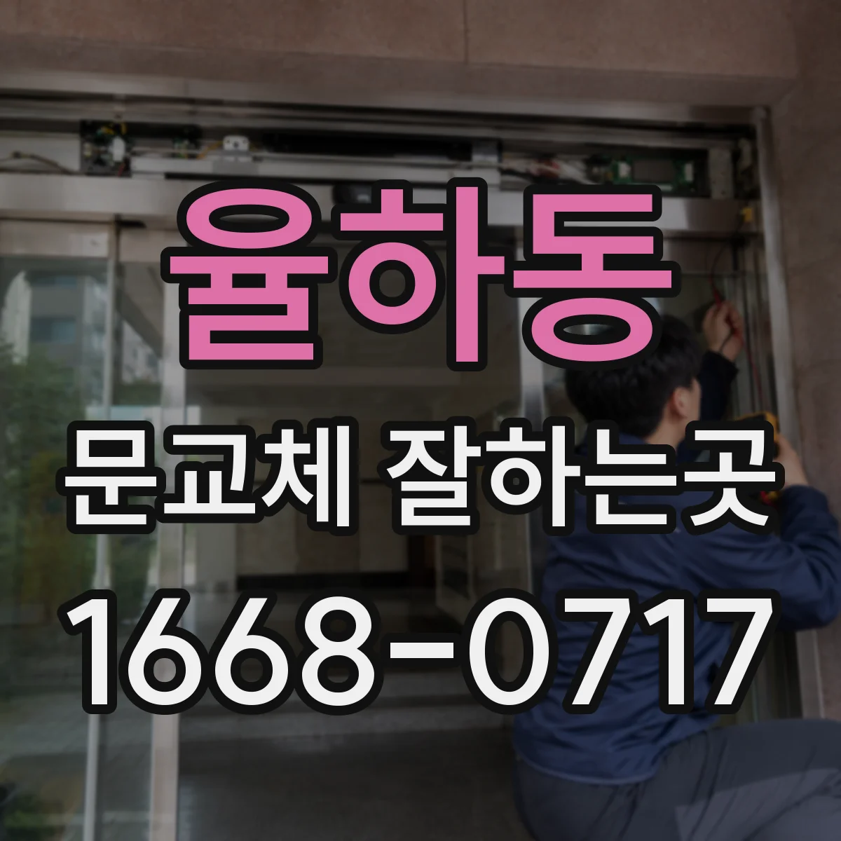 율하동 문교체 잘하는곳