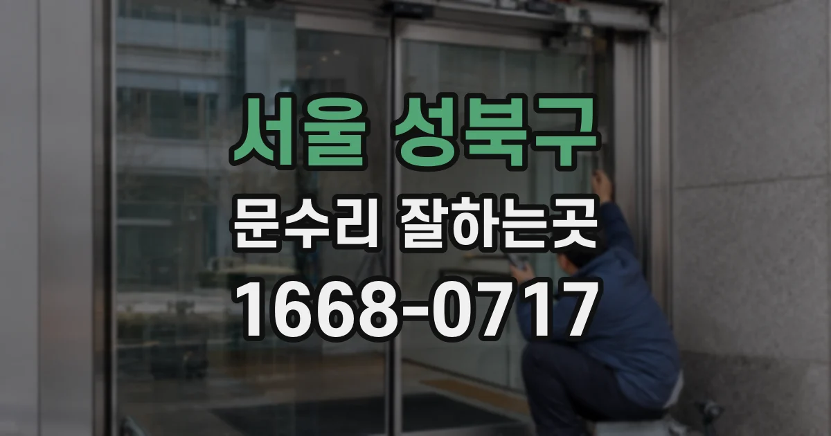 서울 성북구 문수리 잘하는곳