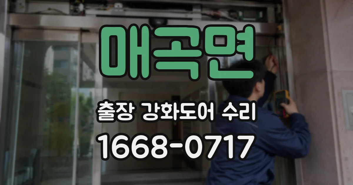 매곡면 출장 강화도어 수리