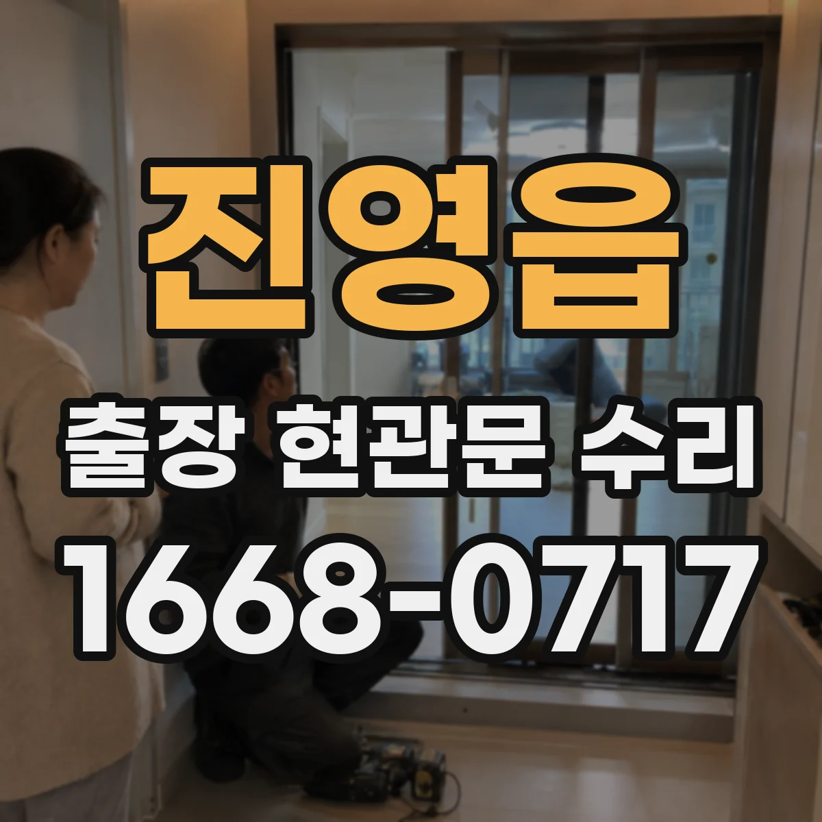 진영읍 출장 현관문 수리 방범등 자동 점등 안 됨 연동 확인