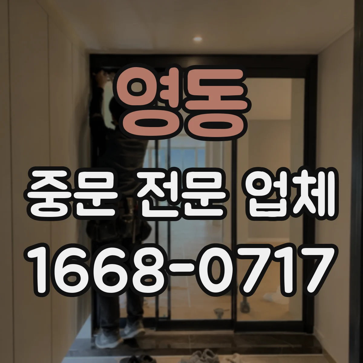 영동 중문 전문 업체