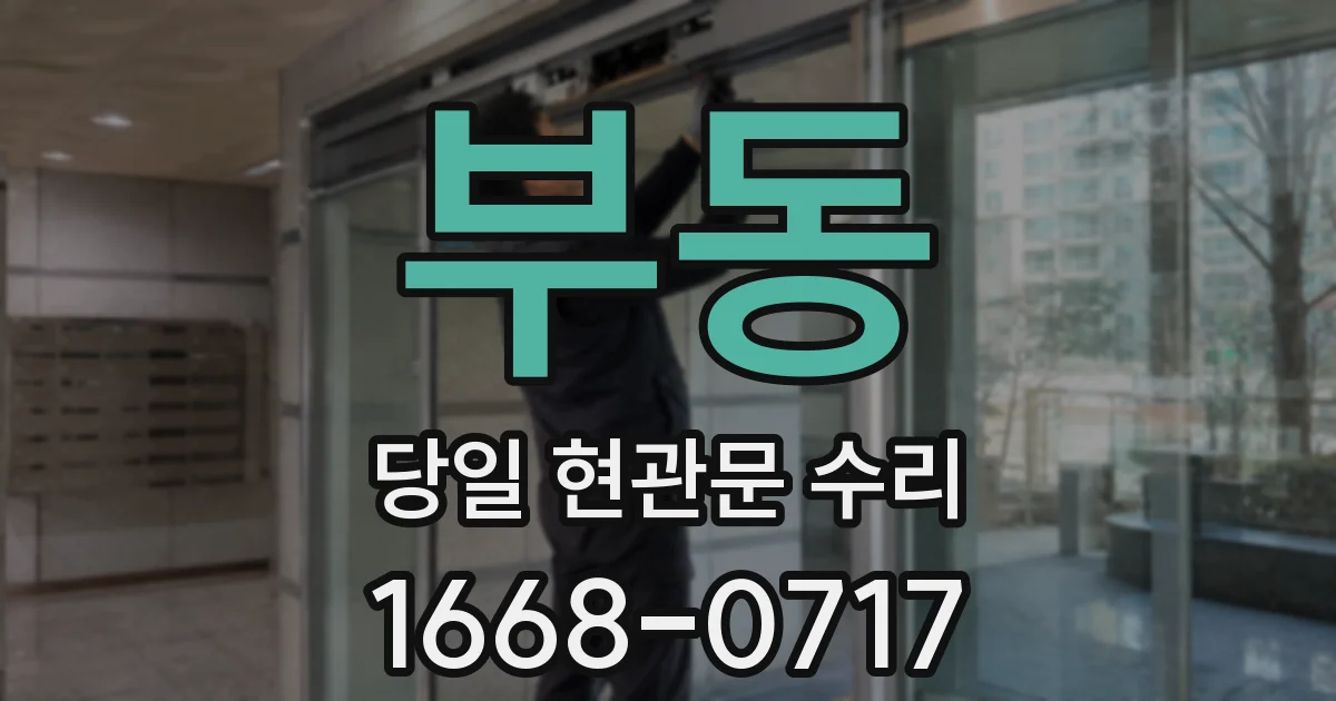 부동 당일 현관문 수리