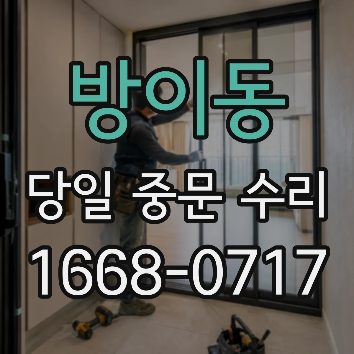 방이동 당일 중문 수리