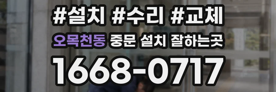 오목천동 중문 설치 잘하는곳