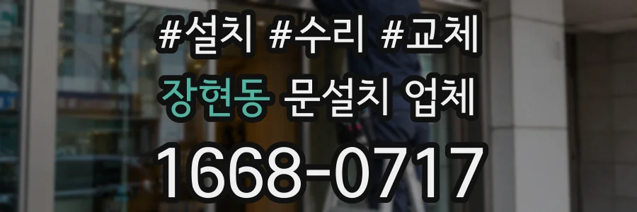 장현동 문설치 업체
