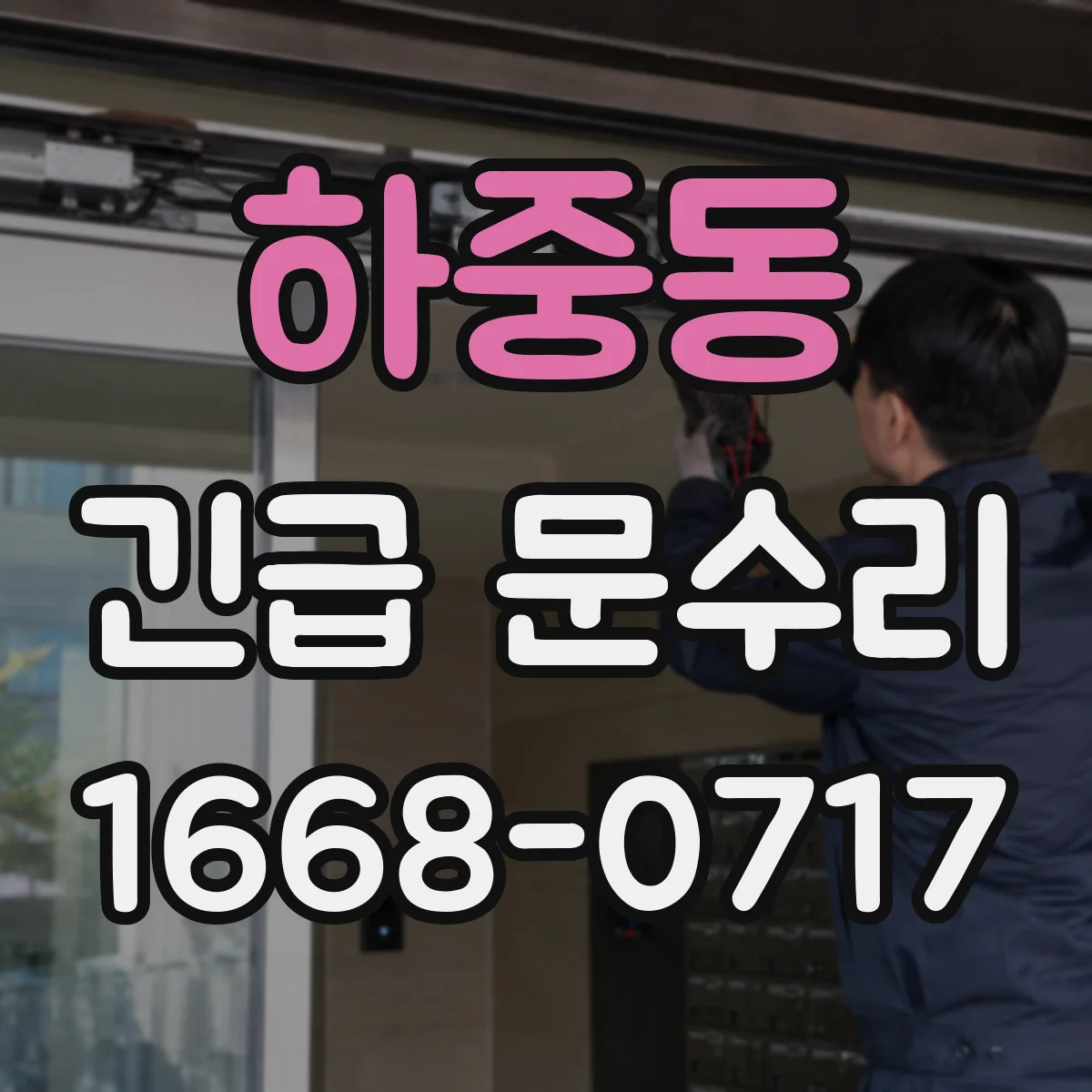 하중동 긴급 문수리