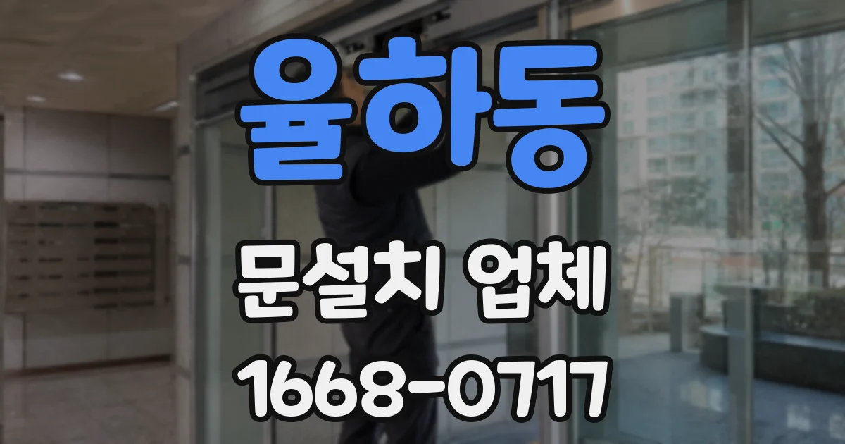 율하동 문설치 업체