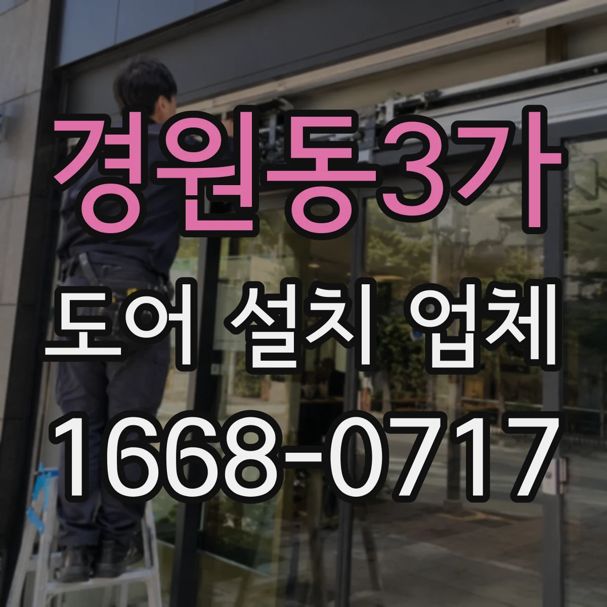 경원동3가 도어 설치 업체