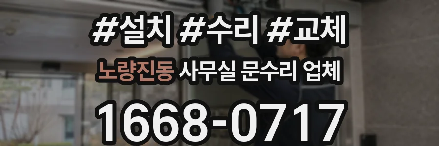 노량진동 사무실 문수리 업체