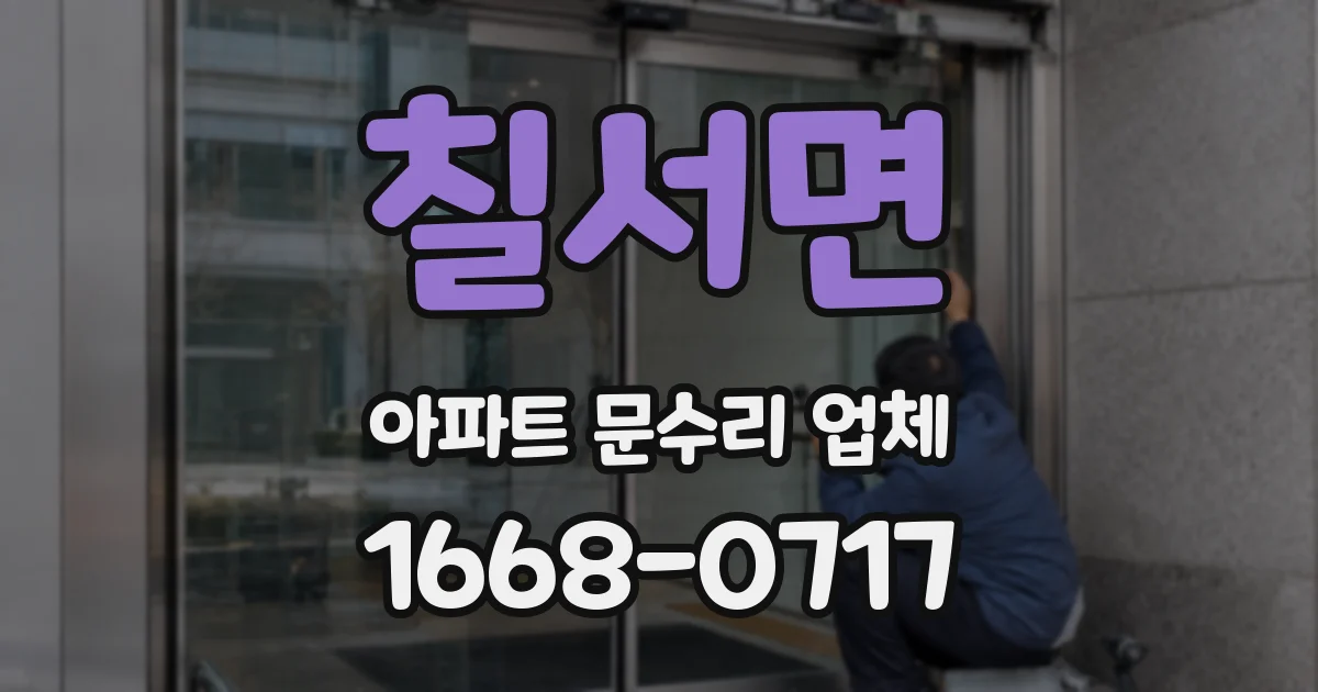 칠서면 아파트 문수리 업체