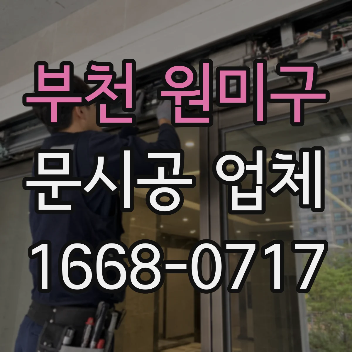부천 원미구 문시공 업체 공사 중 임시 사용 운영과 마감 관리