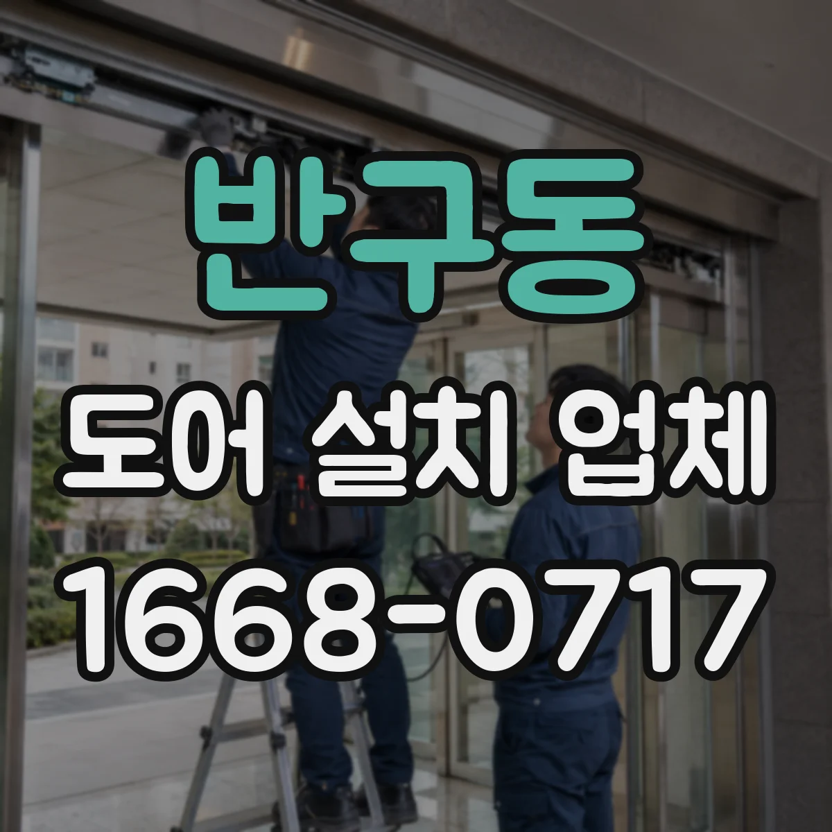 반구동 도어 설치 업체