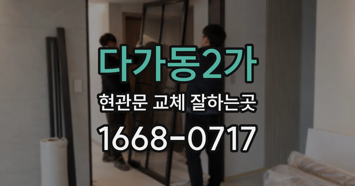 다가동2가 현관문 교체 잘하는곳