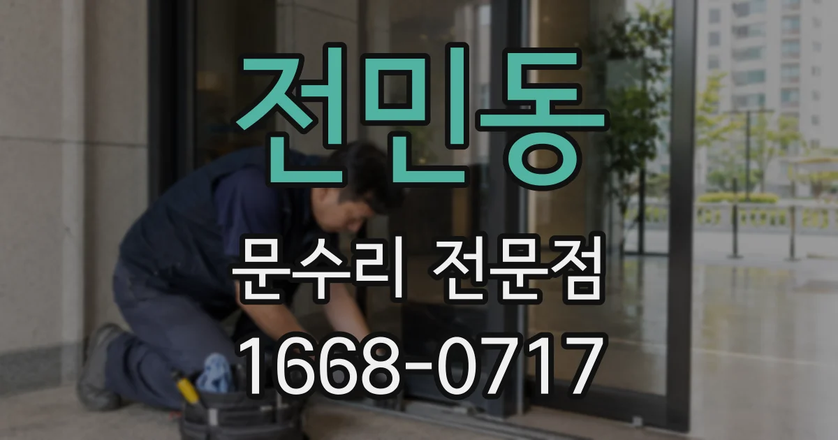 전민동 문수리 전문점