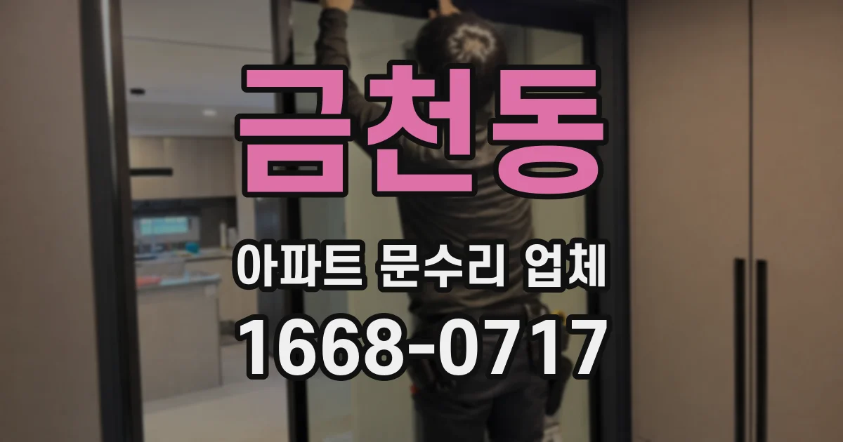 금천동 아파트 문수리 업체