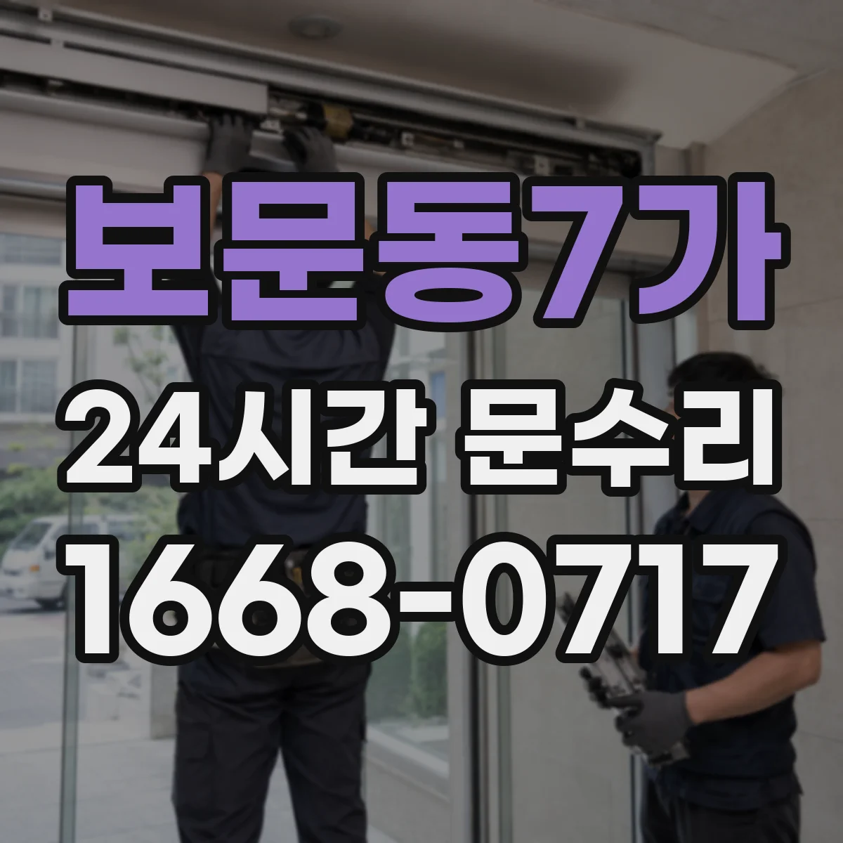 보문동7가 24시간 문수리