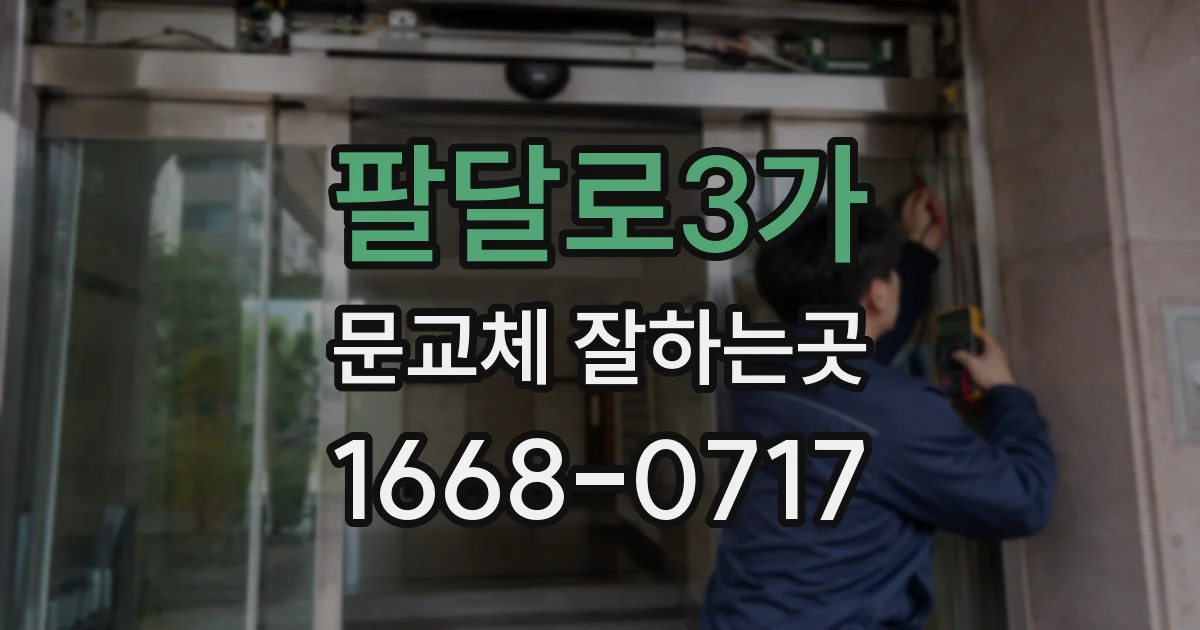 팔달로3가 문교체 잘하는곳
