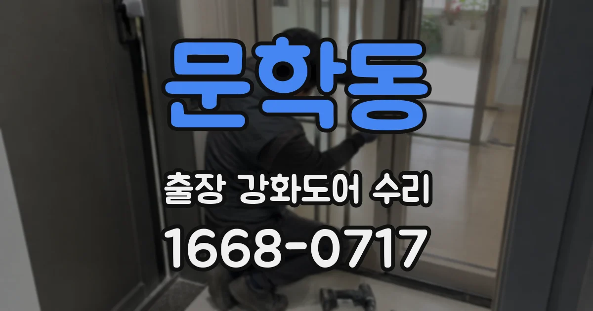 문학동 출장 강화도어 수리