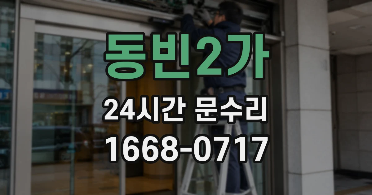 동빈2가 24시간 문수리