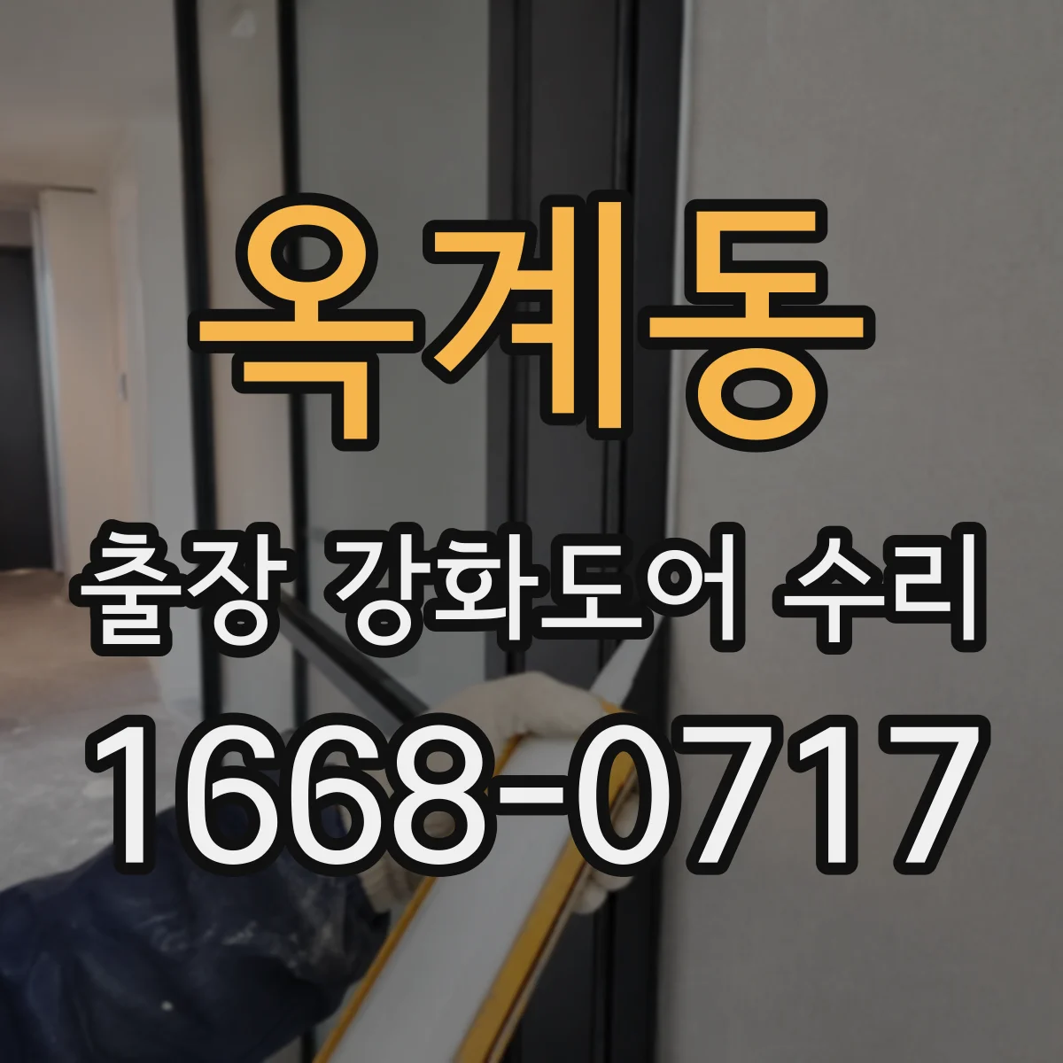 옥계동 출장 강화도어 수리