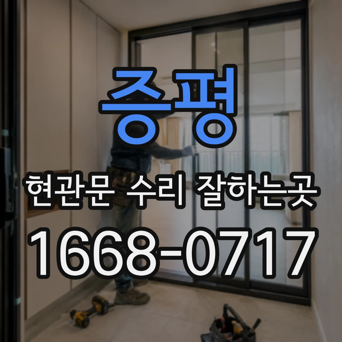 증평 현관문 수리 잘하는곳