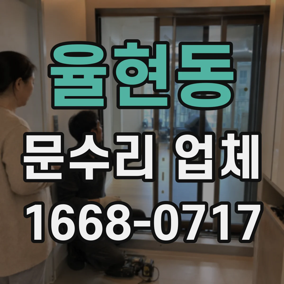 율현동 문수리 업체
