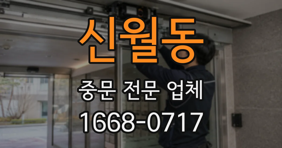 신월동 중문 전문 업체
