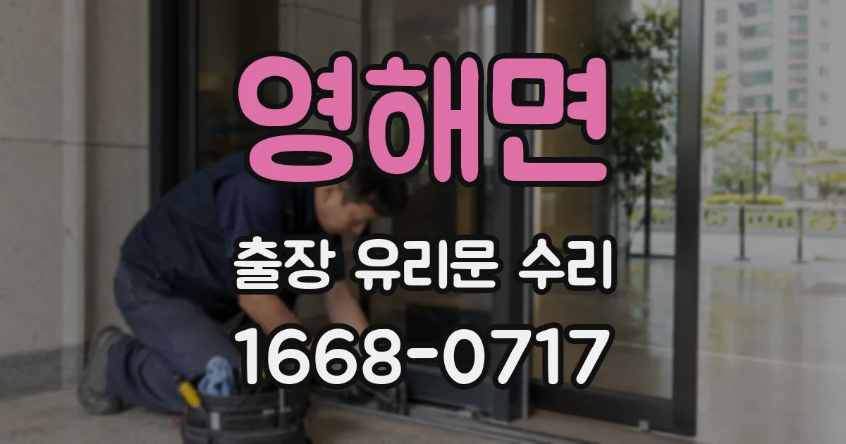 영해면 출장 유리문 수리