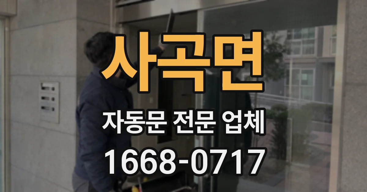 사곡면 자동문 전문 업체