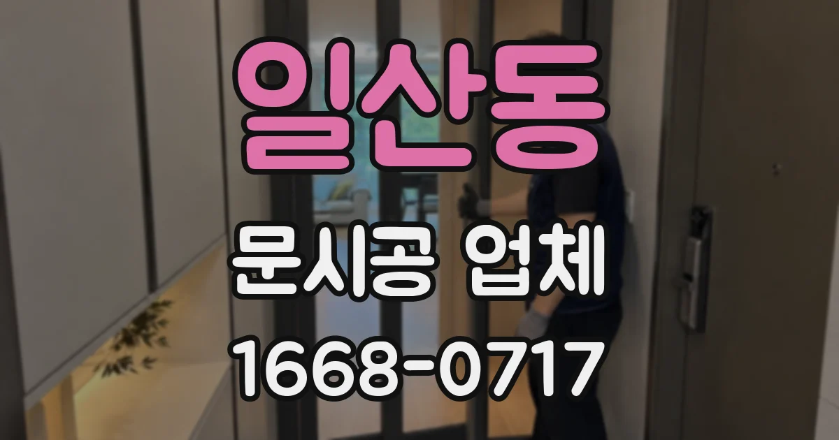 일산동 문시공 업체