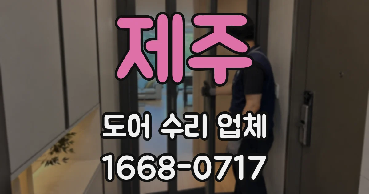 제주 도어 수리 업체