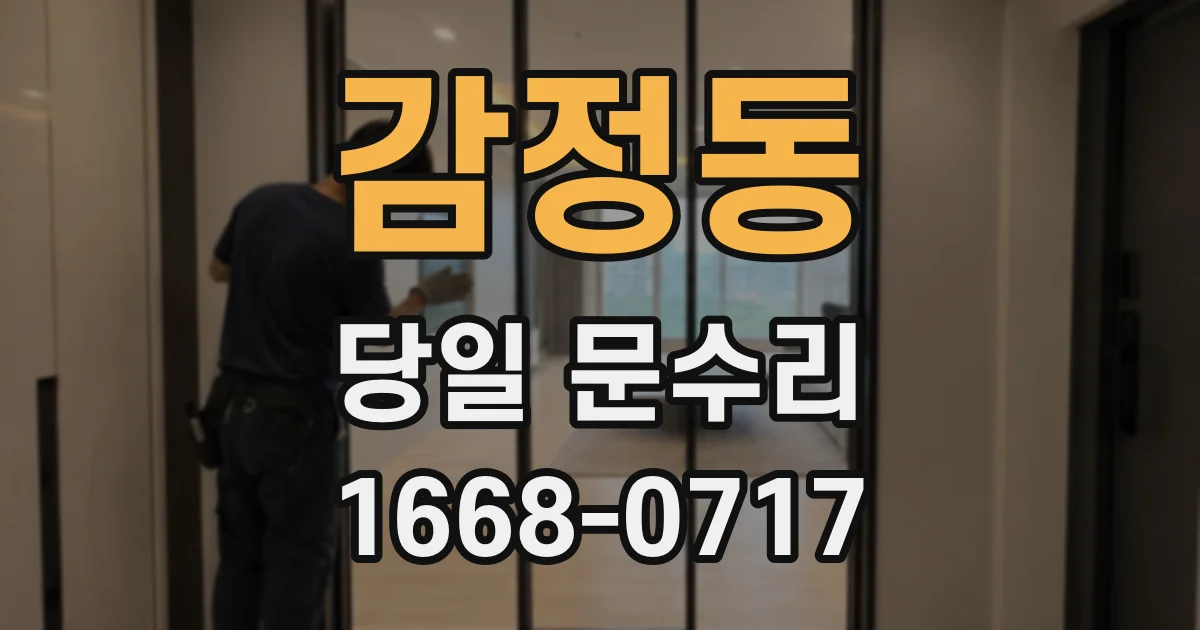 감정동 당일 문수리