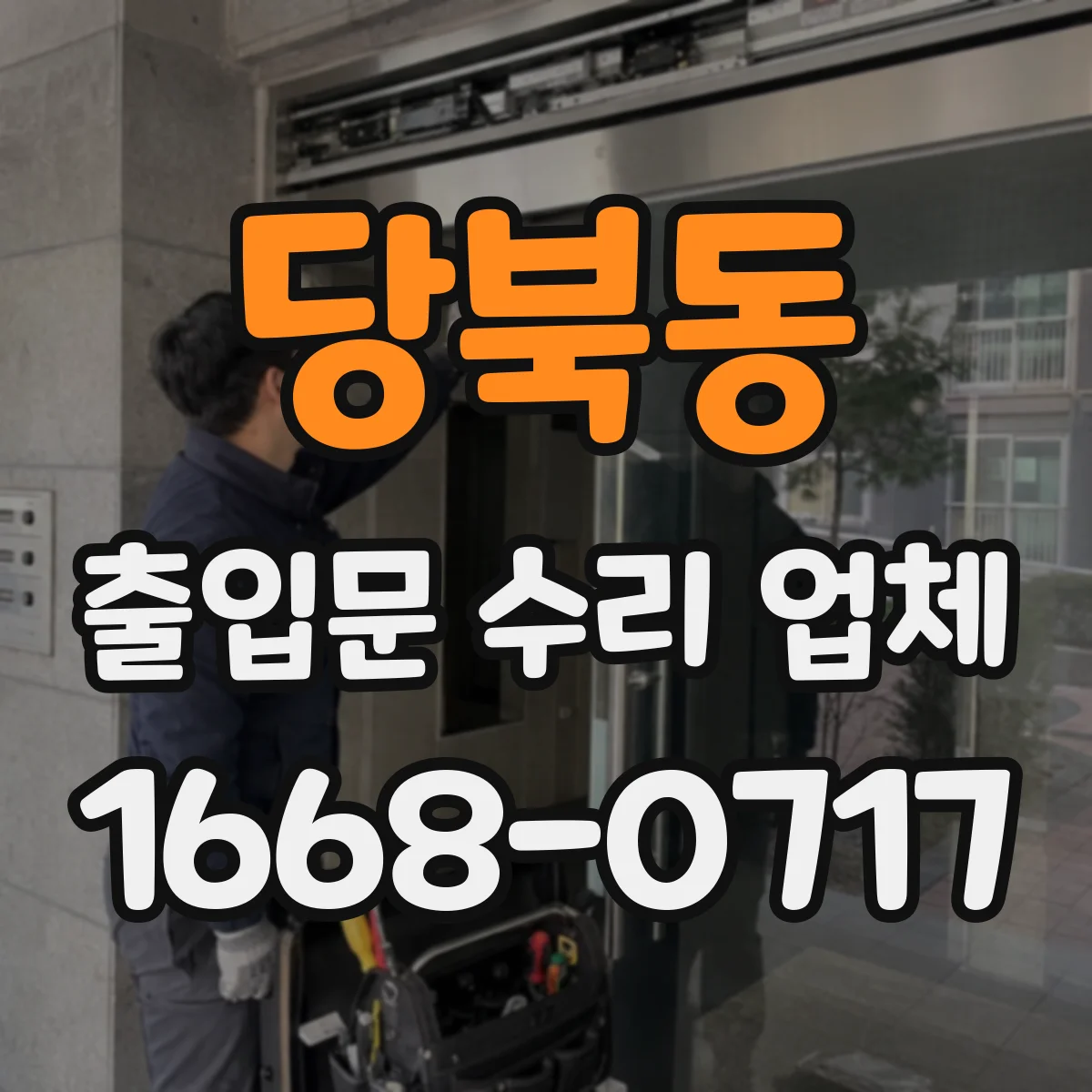 당북동 출입문 수리 업체 공정 관리로 수리 기간 예측 가능하게