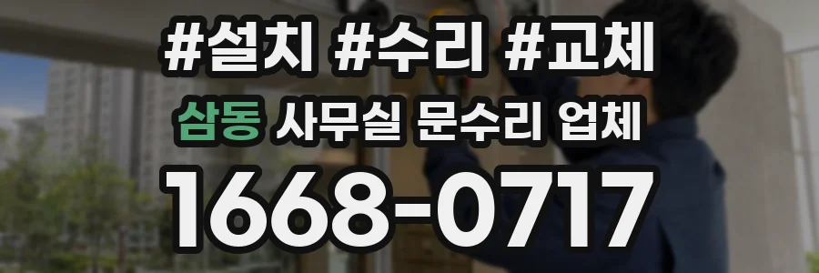 삼동 사무실 문수리 업체