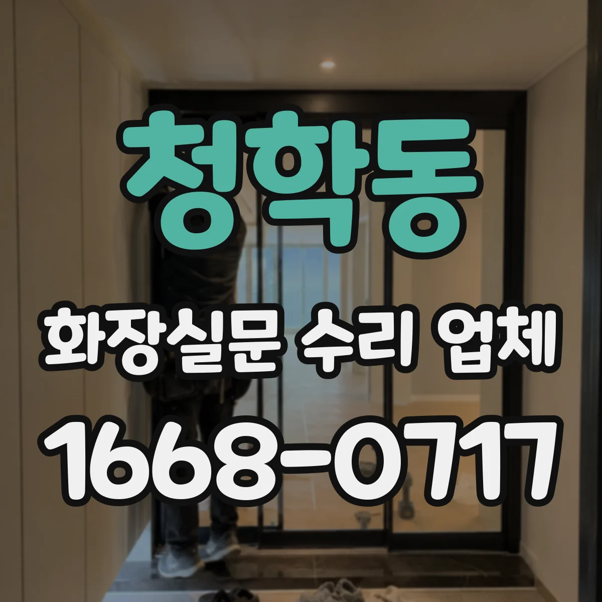 청학동 화장실문 수리 업체