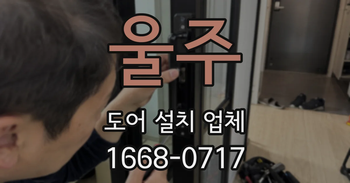 울주 도어 설치 업체