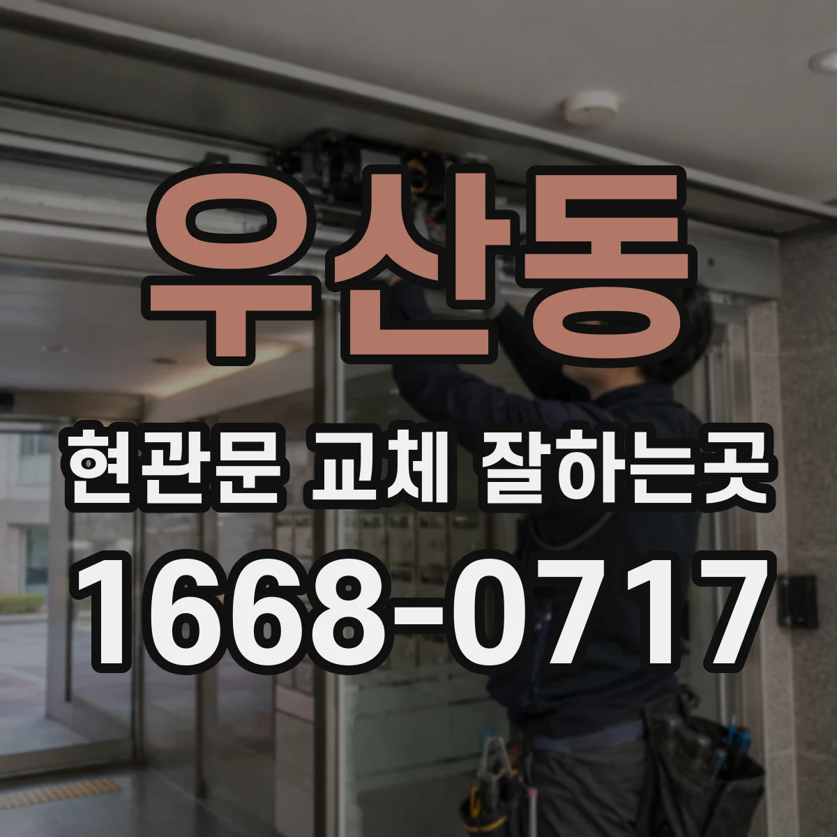 우산동 현관문 교체 잘하는곳