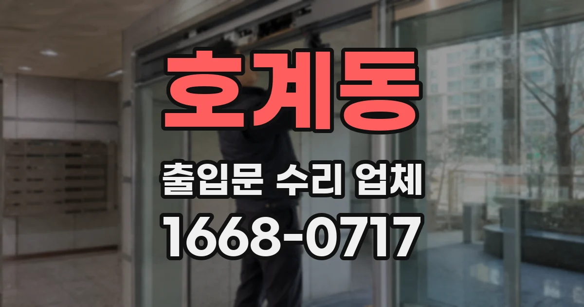 호계동 출입문 수리 업체
