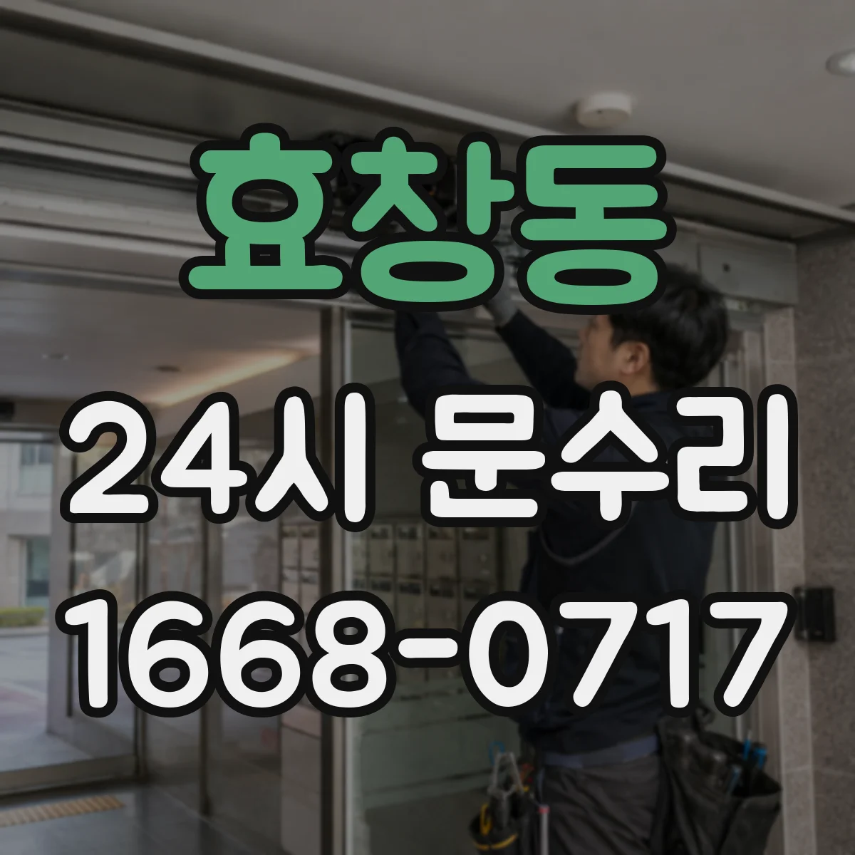 효창동 24시 문수리