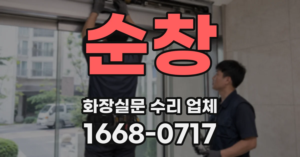 순창 화장실문 수리 업체