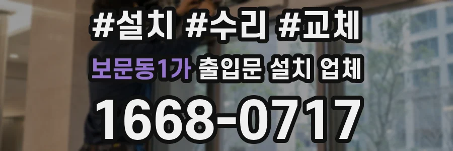 보문동1가 출입문 설치 업체