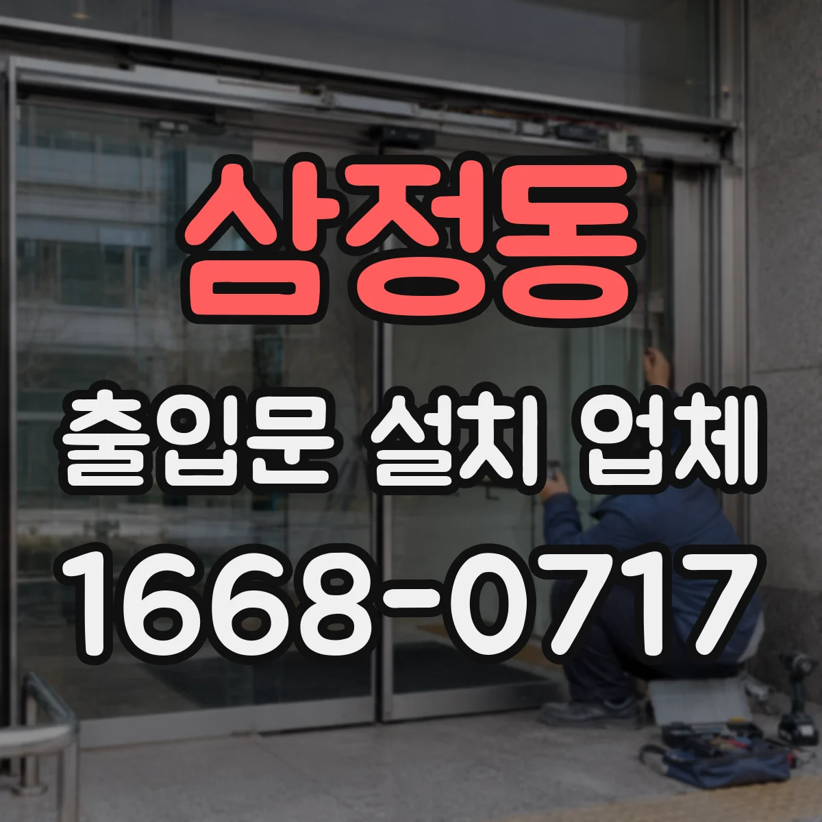 삼정동 출입문 설치 업체