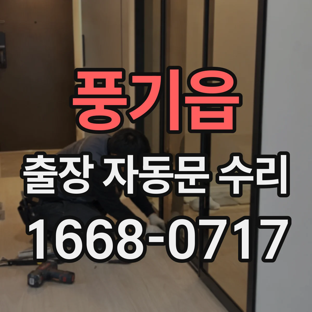 풍기읍 출장 자동문 수리