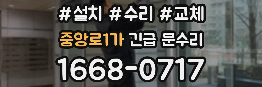 중앙로1가 긴급 문수리