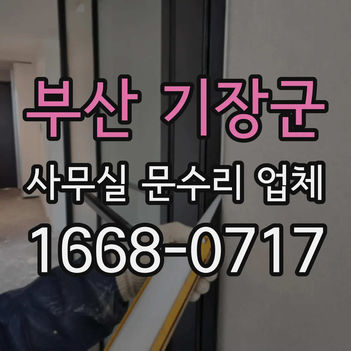 부산 기장군 사무실 문수리 업체