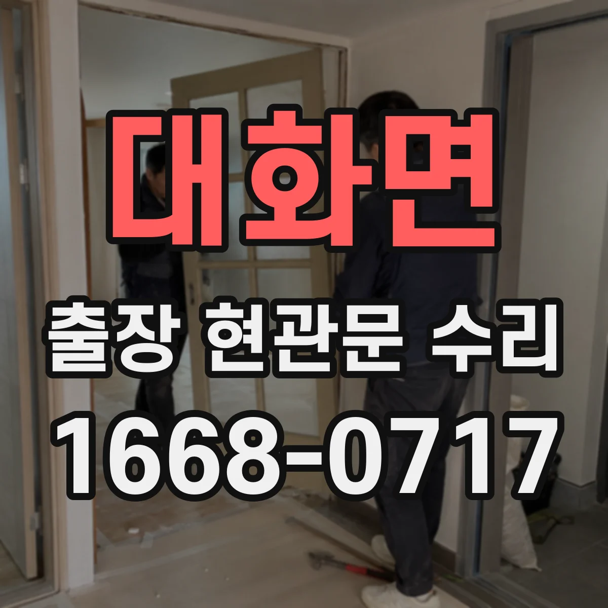 대화면 출장 현관문 수리 출장비 포함해 보는 비용 산정 기준
