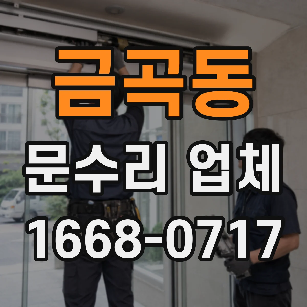 금곡동 문수리 업체