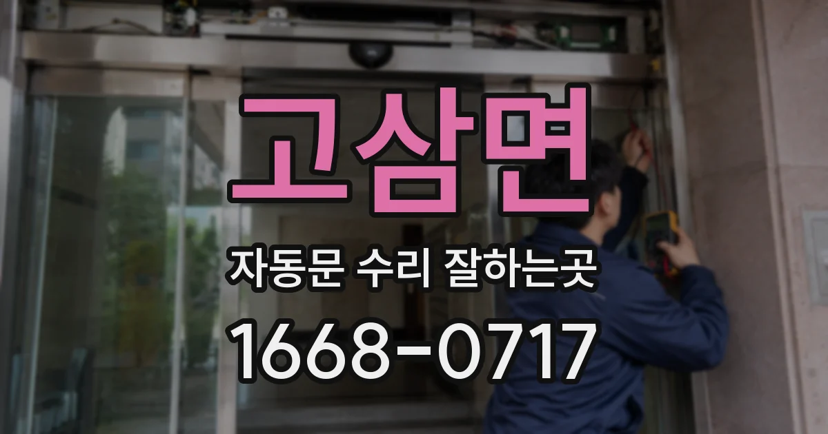 고삼면 자동문 수리 잘하는곳