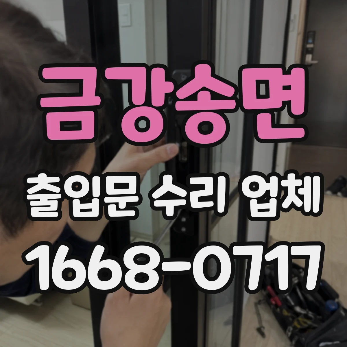 금강송면 출입문 수리 업체