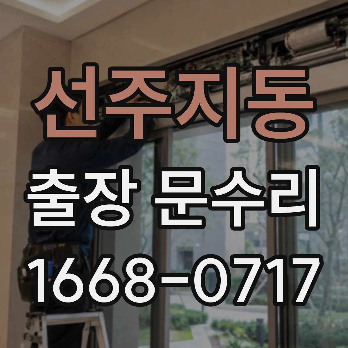 선주지동 출장 문수리